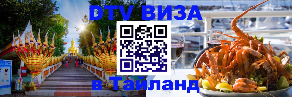 Оформить DTV визу в Тайланд 