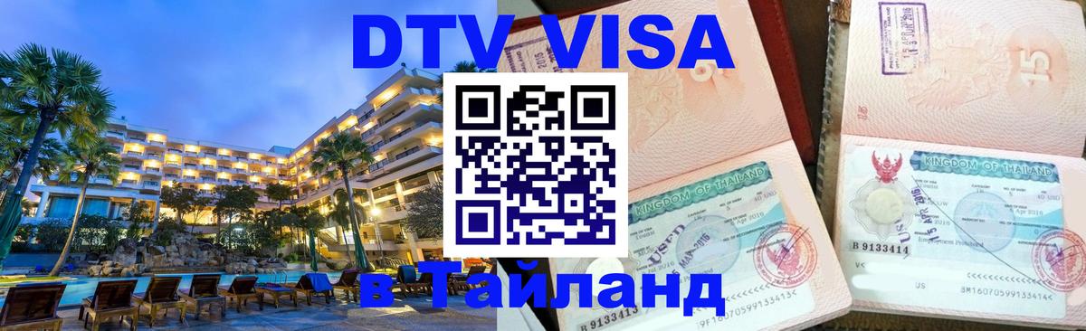 DTV (ДТВ) visa Таиланд 